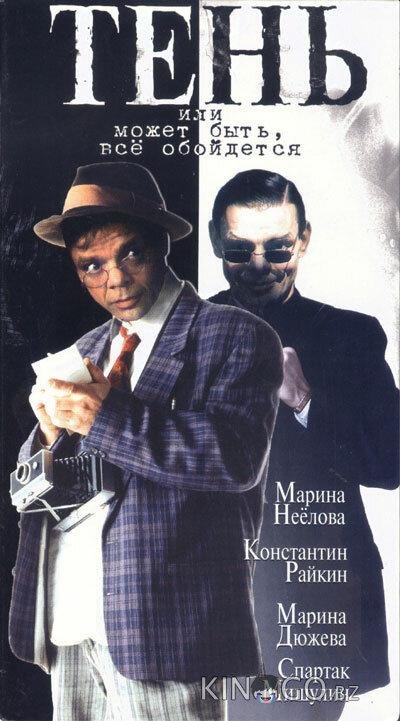 Тень, или Может быть, все обойдется Тень, или Может быть, все обойдется 1 2