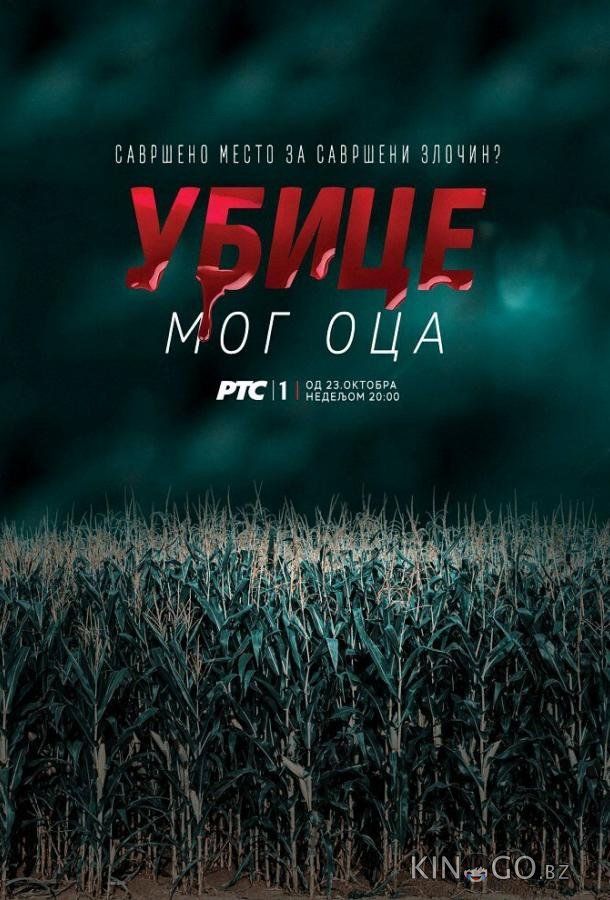 Убийцы моего отца Убийцы моего отца 1 10