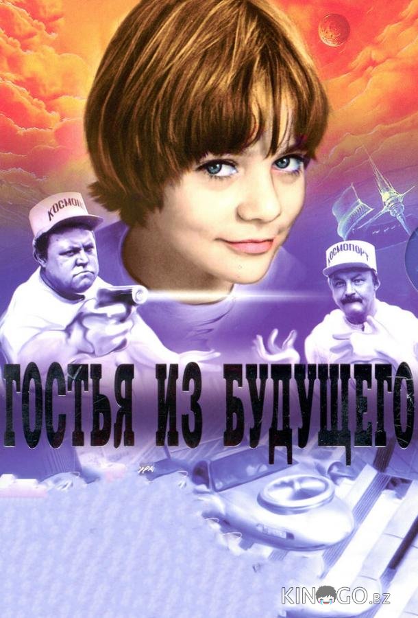 Гостья из будущего Гостья из будущего 1 5
