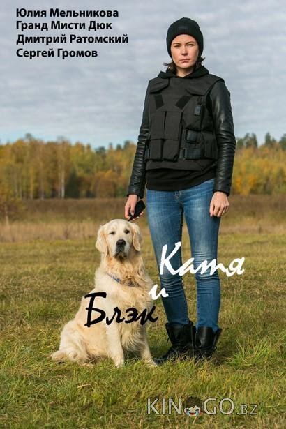 Катя и Блэк Катя и Блэк 1 8