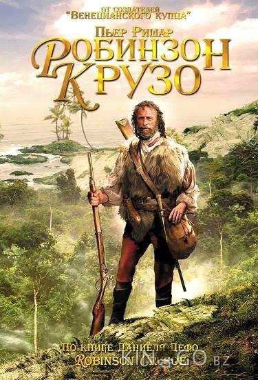 Робинзон Крузо Робинзон Крузо 1 2