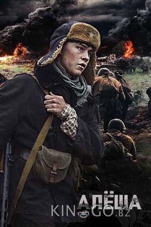 Алёша Алёша 1 4