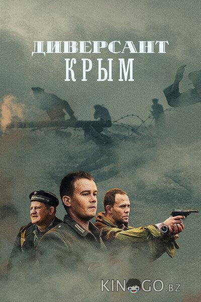 Диверсант. Крым Диверсант. Крым 1 4