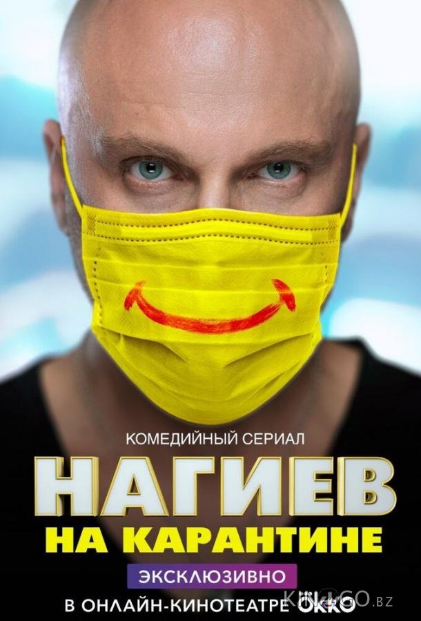 Нагиев на карантине Нагиев на карантине 2 10
