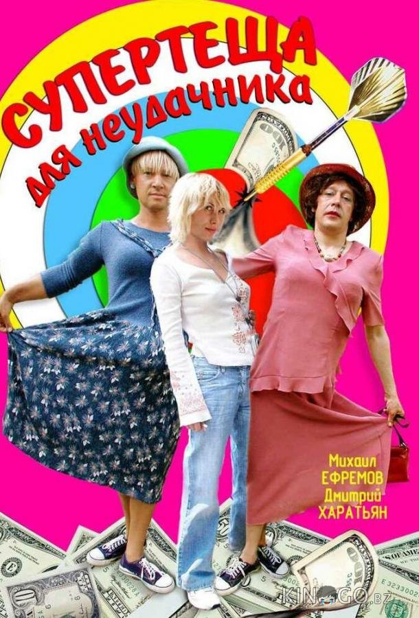 Супертеща для неудачника Супертеща для неудачника 1 2
