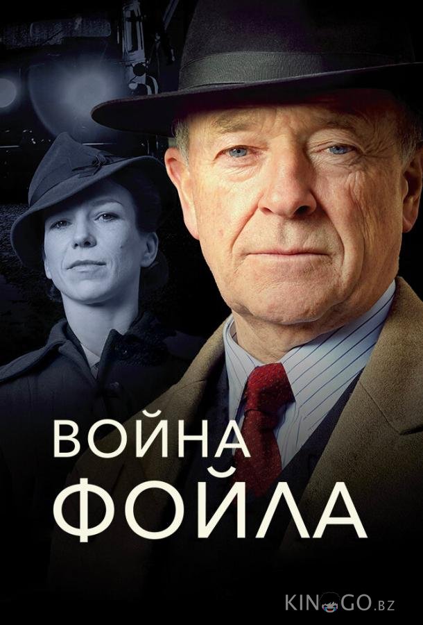 Война Фойла Война Фойла 7 3