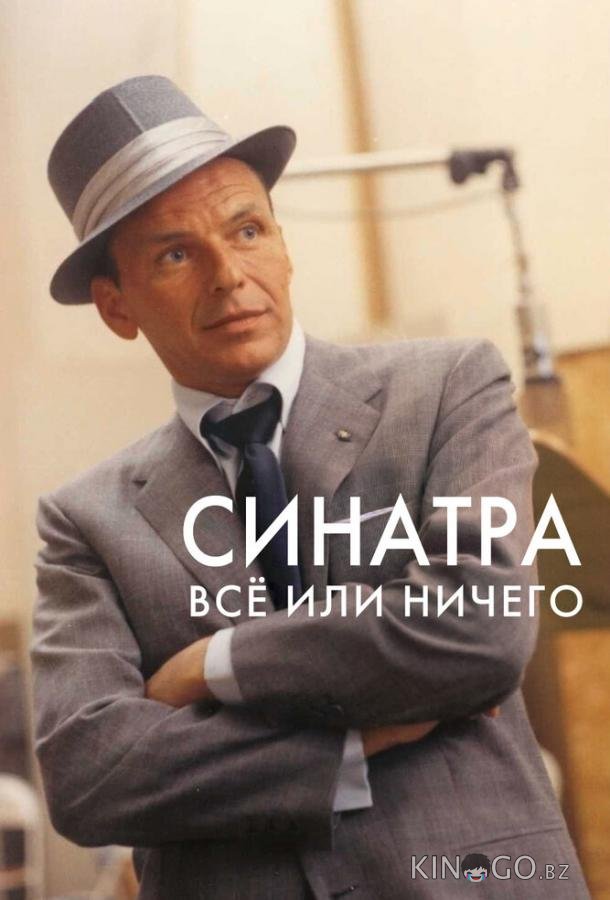 Синатра: Все или ничего Синатра: Все или ничего 1 2