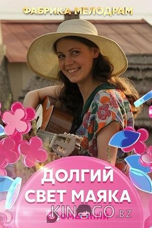 Долгий свет маяка Долгий свет маяка 1 4
