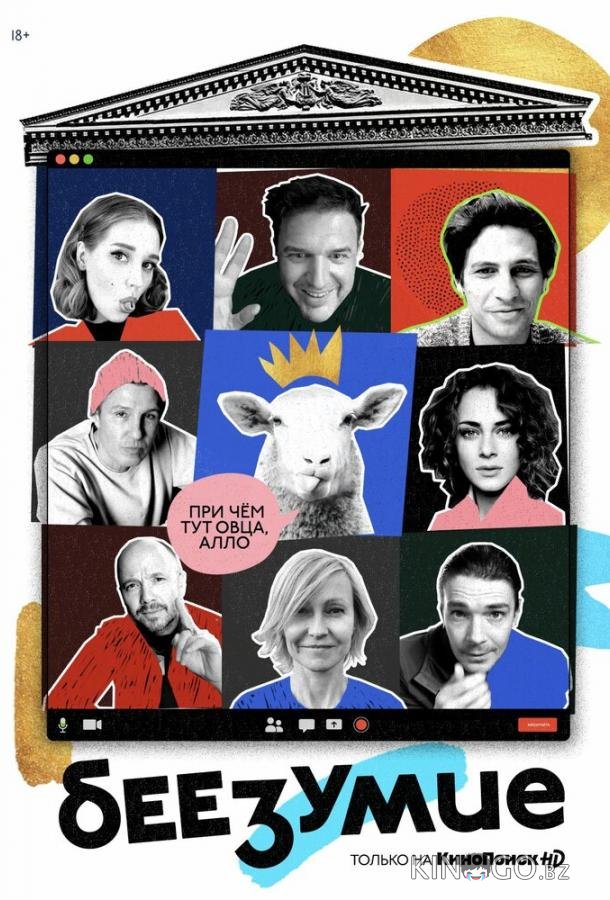 Беезумие Беезумие 1 8