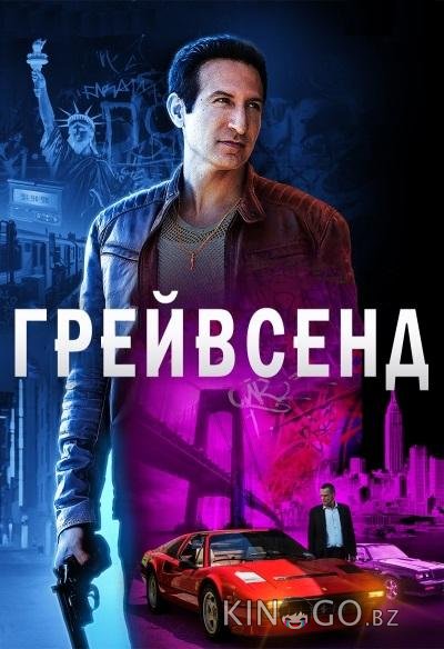 Грейвсенд Грейвсенд 2 9