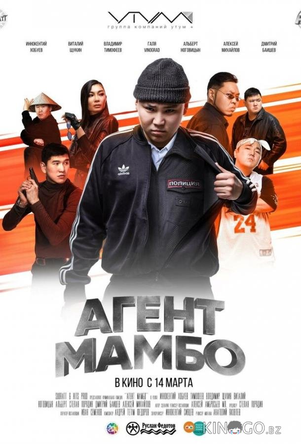 Агент Мамбо Агент Мамбо
