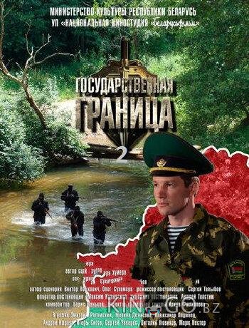 Государственная граница Государственная граница 2 8