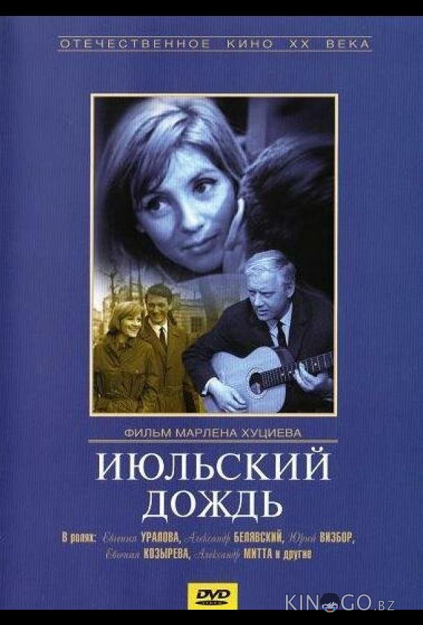 Июльский дождь Июльский дождь