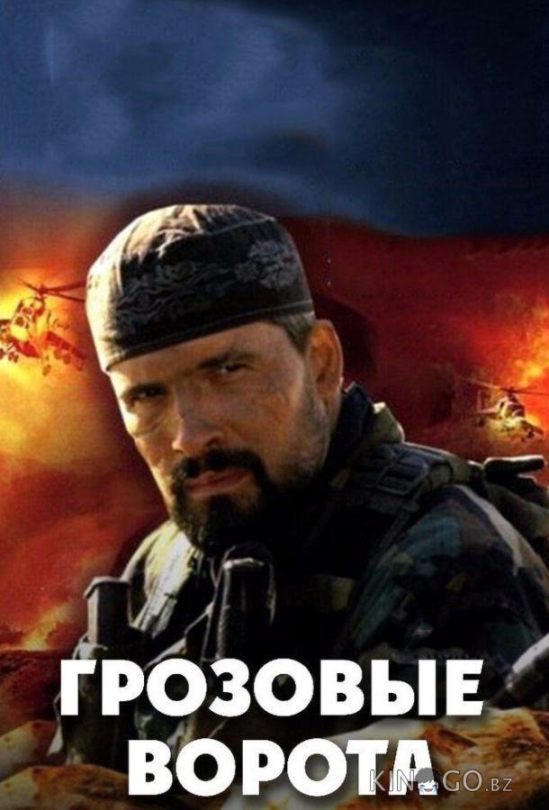 Грозовые ворота Грозовые ворота 1 4