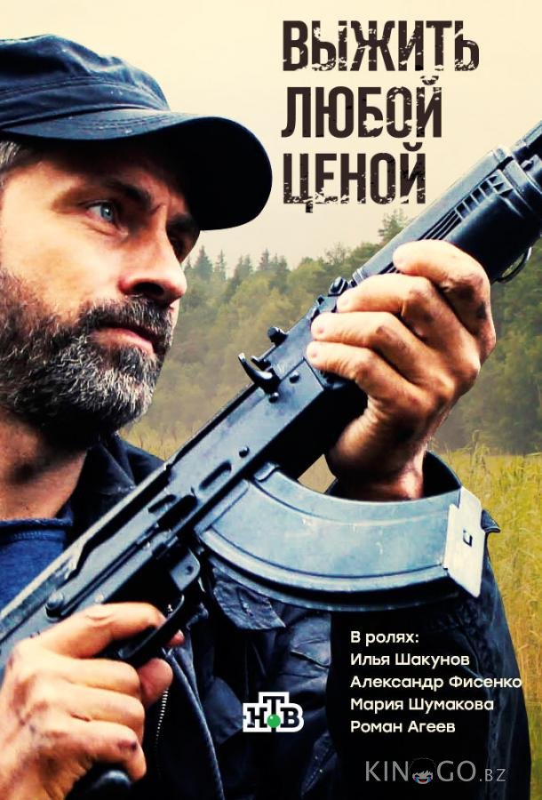 Выжить любой ценой Выжить любой ценой 1 12
