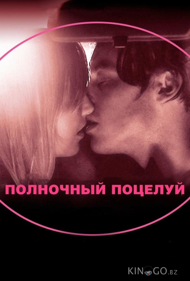 Полночный поцелуй Полночный поцелуй