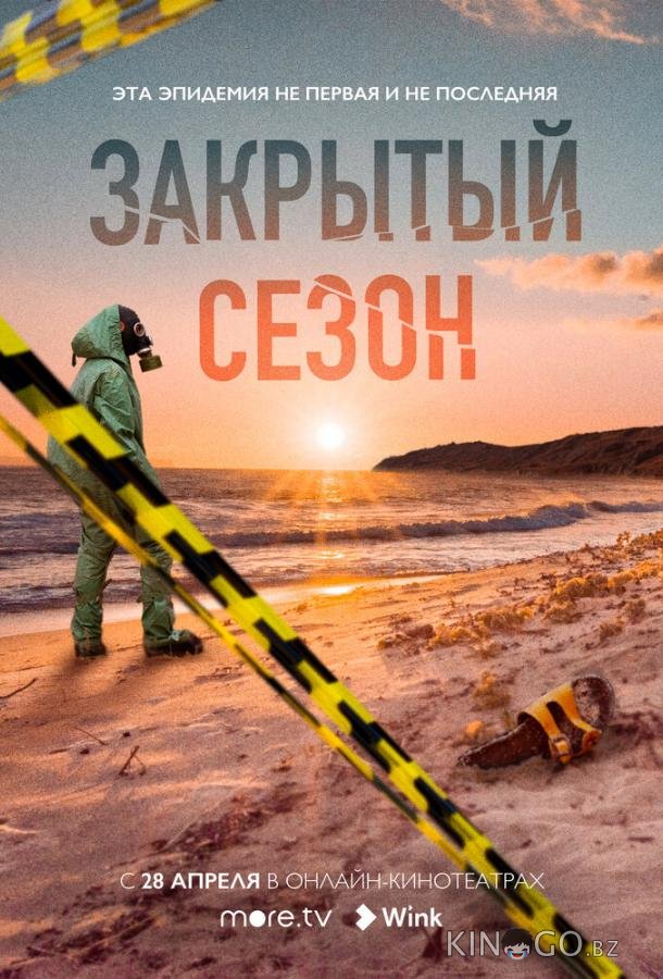 Закрытый сезон Закрытый сезон 1 8