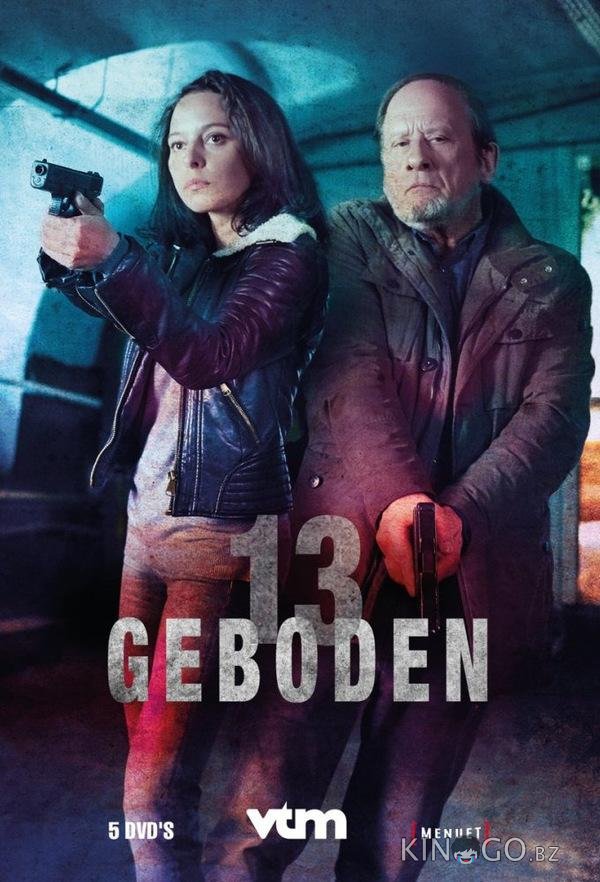 13 заповедей 13 заповедей 1 13