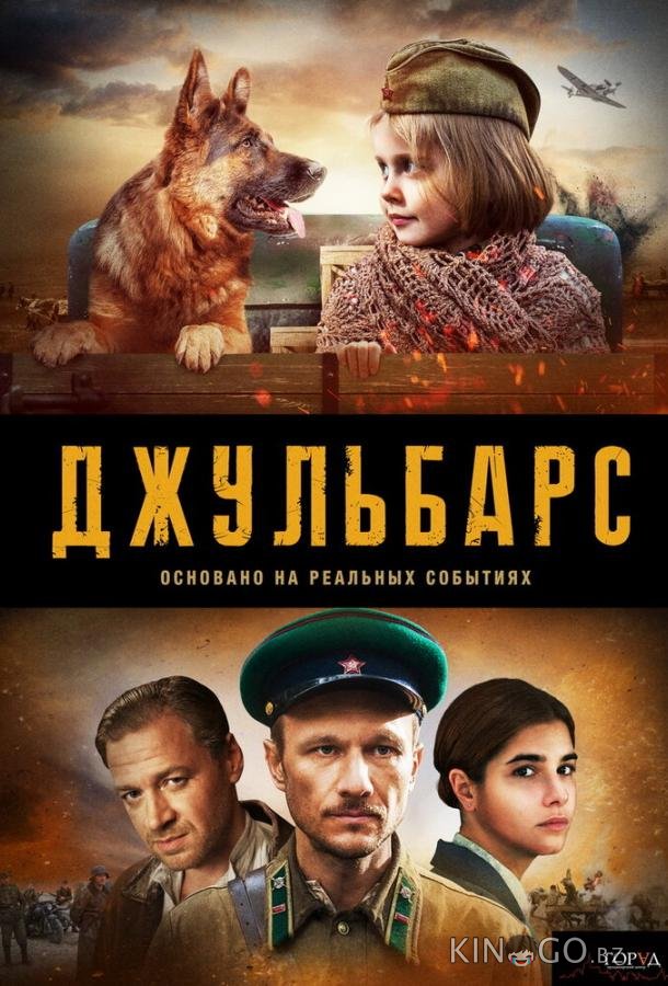 Джульбарс Джульбарс 1 8