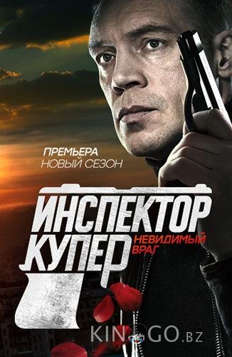 Инспектор Купер. Невидимый враг Инспектор Купер. Невидимый враг 1 20
