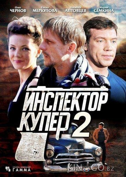 Инспектор Купер 2 Инспектор Купер 2 1 30