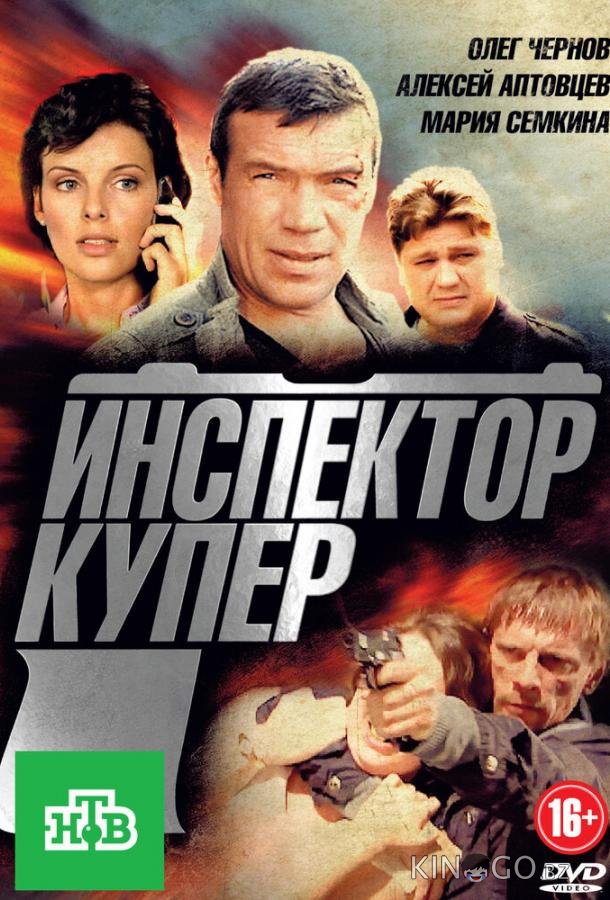 Инспектор Купер Инспектор Купер 1 24