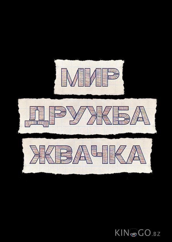 Мир! Дружба! Жвачка! Мир! Дружба! Жвачка! 3 9