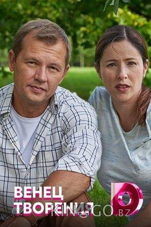 Венец творения Венец творения 1 4