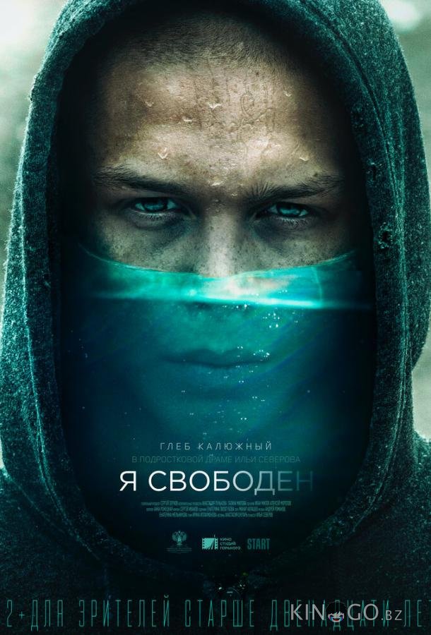 Я свободен Я свободен