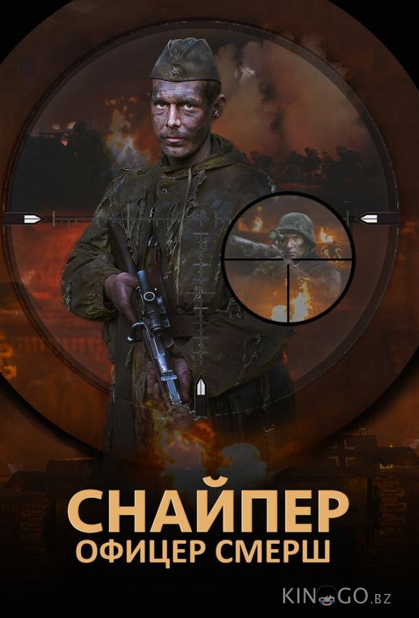 Снайпер. Офицер СМЕРШ Снайпер. Офицер СМЕРШ 1 4