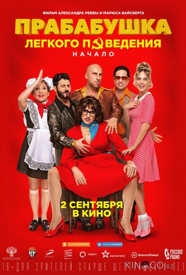 Прабабушка легкого поведения. Начало Прабабушка легкого поведения. Начало