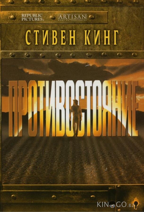 Противостояние Противостояние 1 4