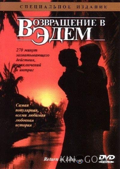 Возвращение в Эдем Возвращение в Эдем 1 3