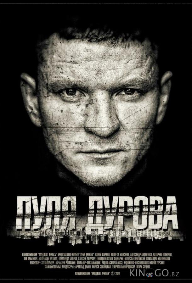 Пуля Дурова Пуля Дурова 1 2