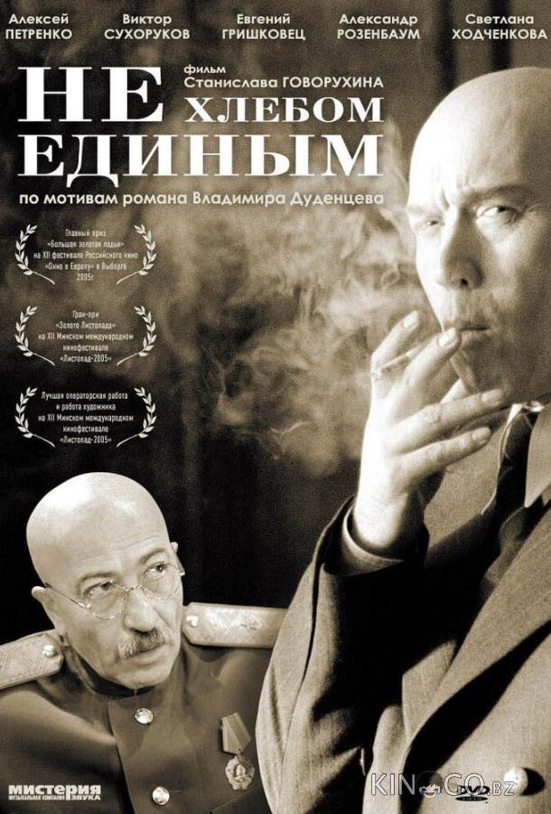 Не хлебом единым Не хлебом единым
