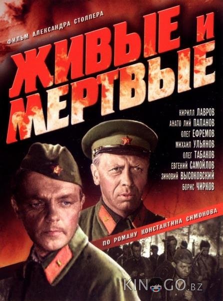 Живые и мертвые Живые и мертвые 1 2