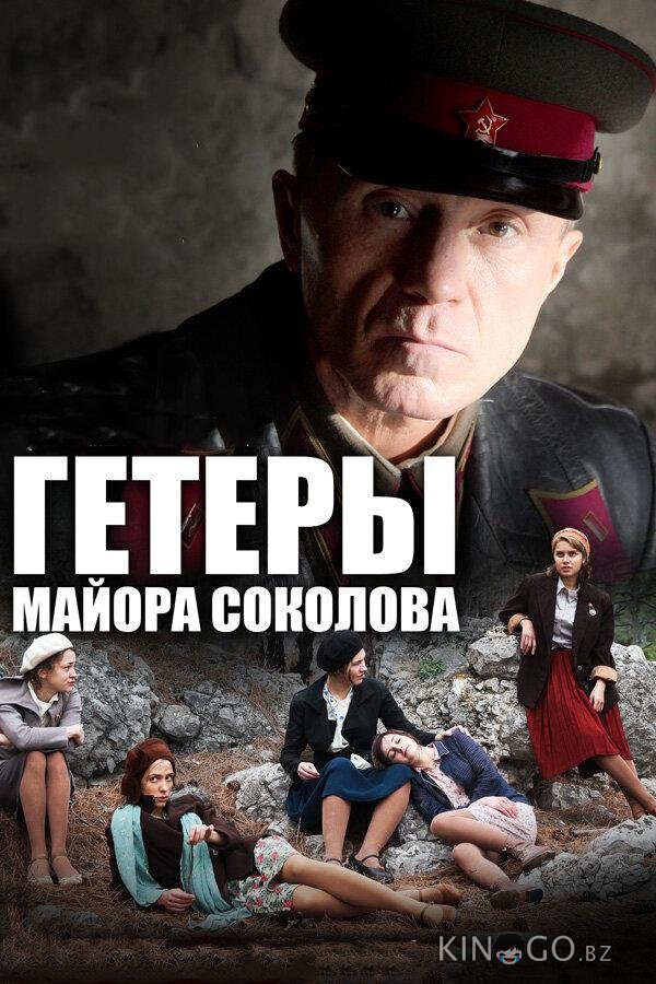 Гетеры майора Соколова Гетеры майора Соколова 1 8