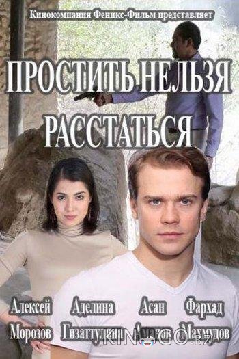 Простить нельзя расстаться Простить нельзя расстаться 1 8