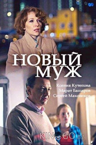 Новый муж Новый муж 1 2