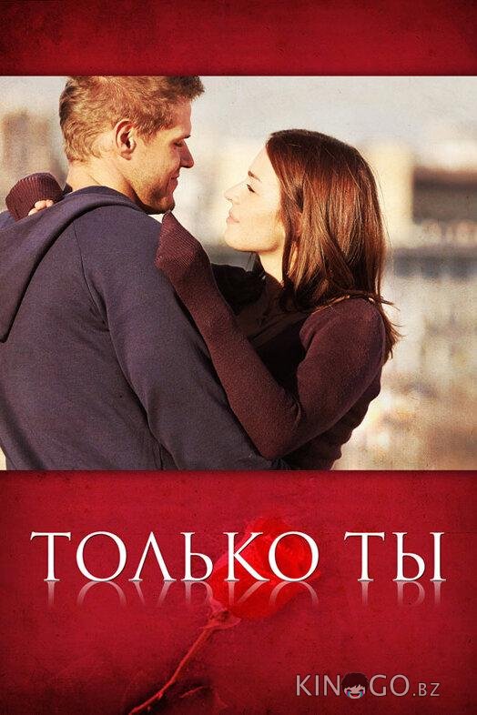 Только ты Только ты 1 8