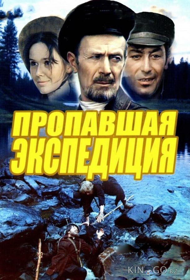 Пропавшая экспедиция Пропавшая экспедиция 1 2