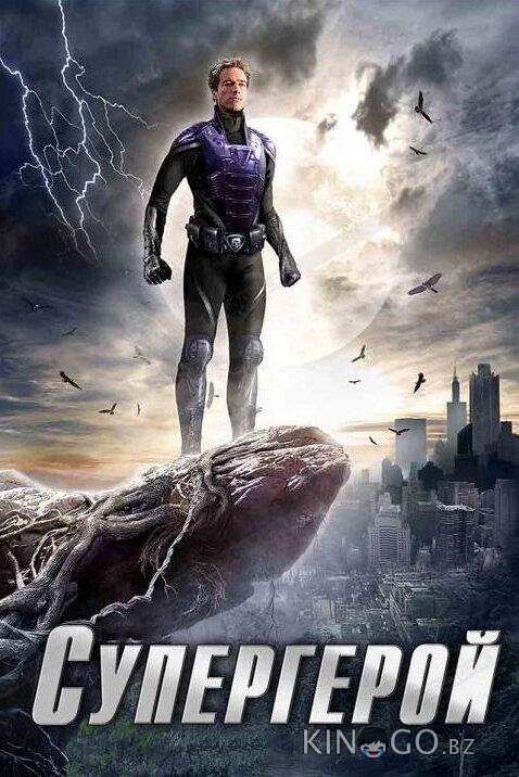 Супергерой Супергерой 1 2