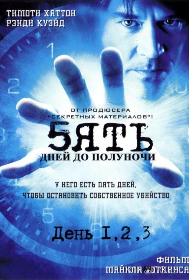 Пять дней до полуночи Пять дней до полуночи 1 5