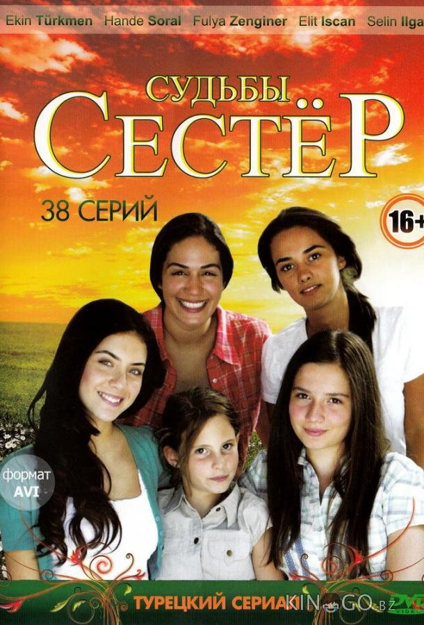 Судьбы сестер Судьбы сестер 3 144