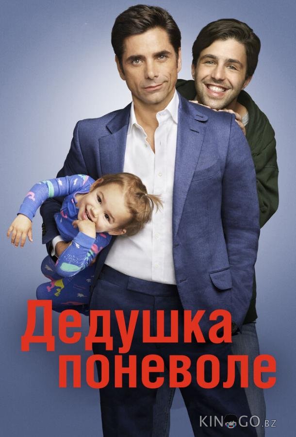 Дедушка поневоле Дедушка поневоле 1 22