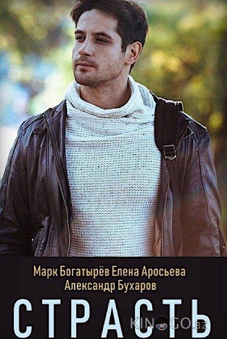 Страсть Страсть 1 8