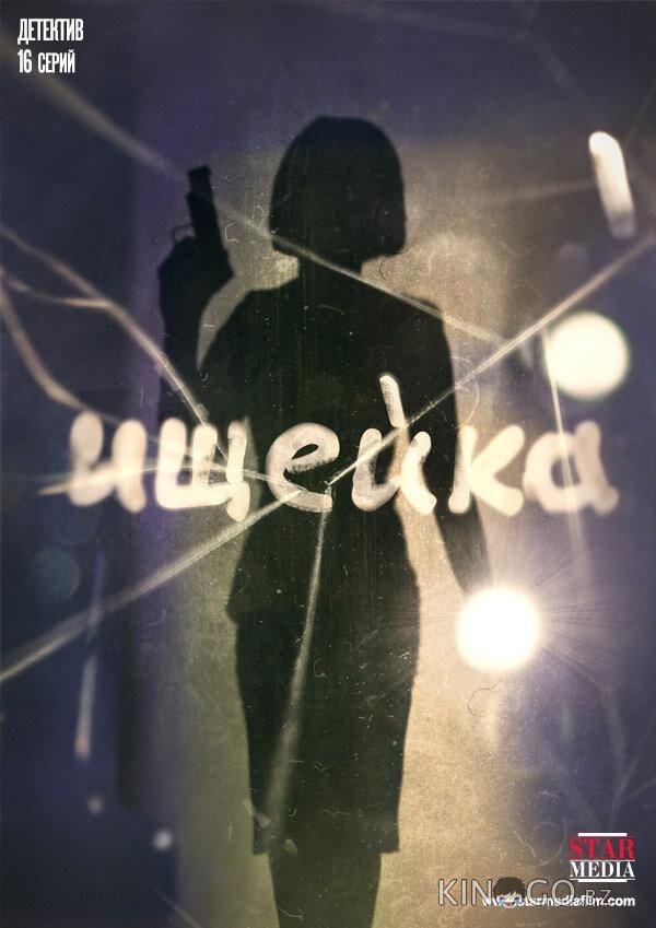 Ищейка Ищейка 8 8