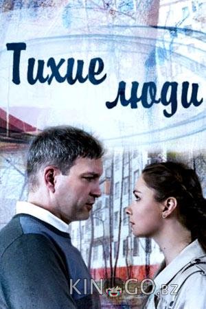 Тихие люди Тихие люди 1 4