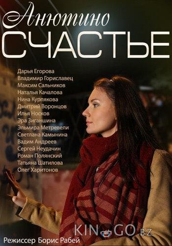 Анютино счастье Анютино счастье 1 1