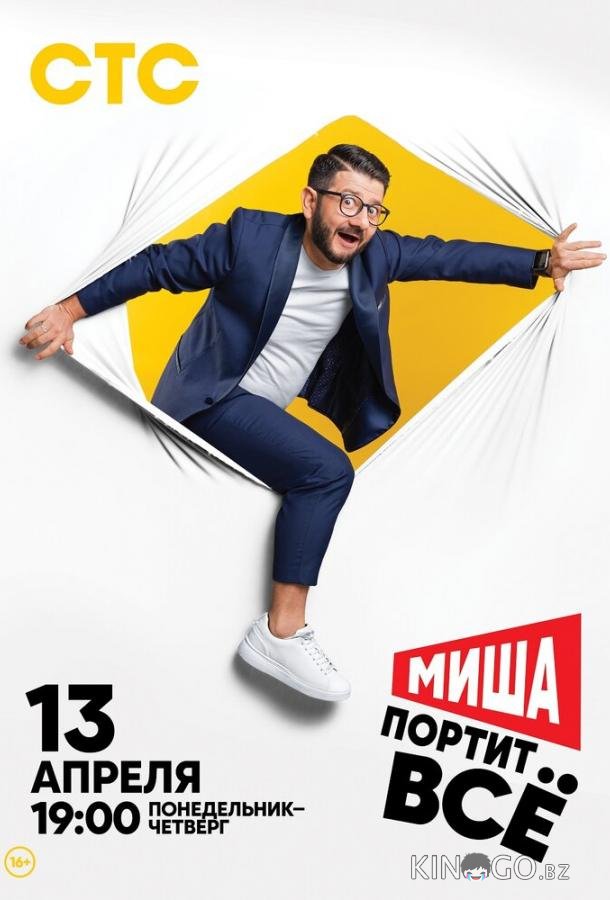 Миша портит всё Миша портит всё 2 17